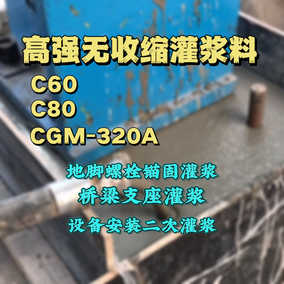 宝塔灌浆料加水多了、稀了会有什么影响？